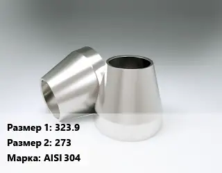 Переход нержавеющий 323.9х273 Сталь: AISI 304